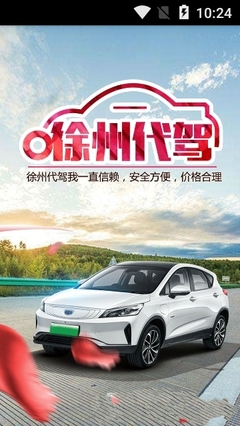 徐州代驾 v7.5.2 便捷、安全的城市出行新选择