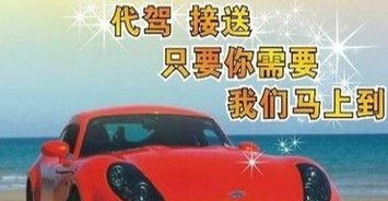 酒后代价 为何长途代驾选择服务与信誉第一