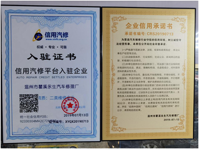 温州市瞿溪永生微型车修理厂 专业机动车修理与维护服务